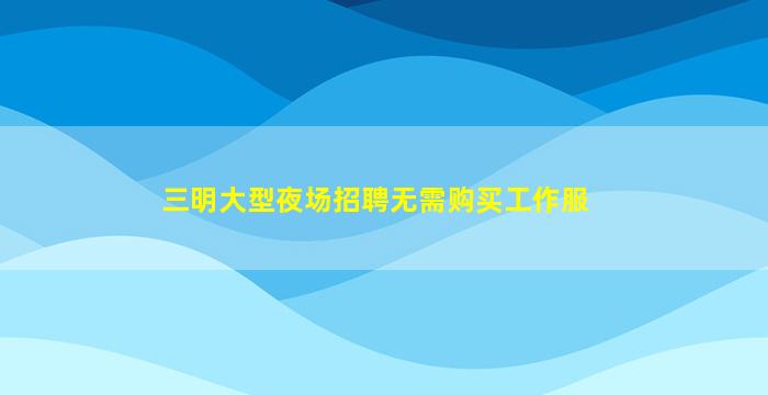 达州夜场招聘