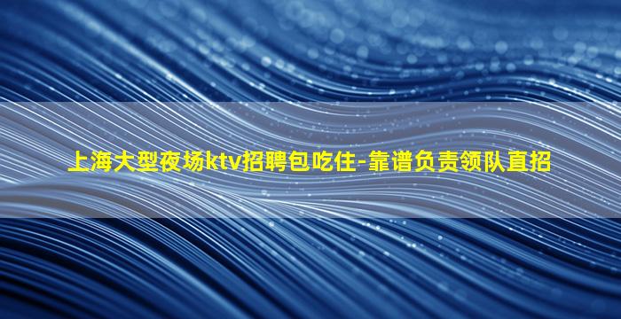 青岛夜总会招聘