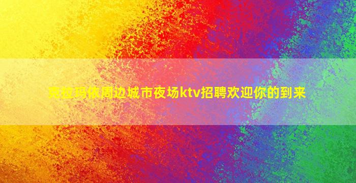 大庆酒吧招聘