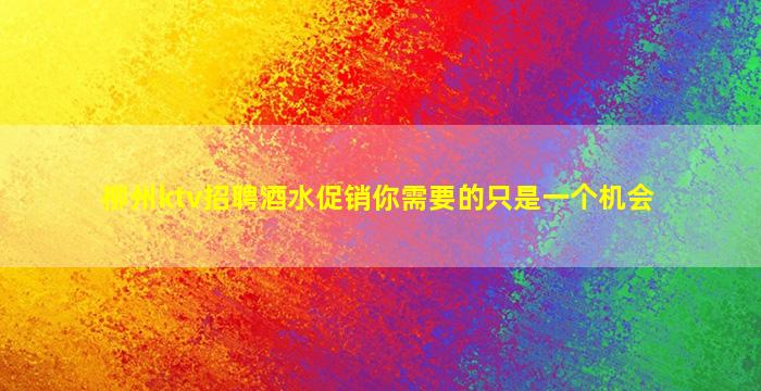 泰州KTV招聘