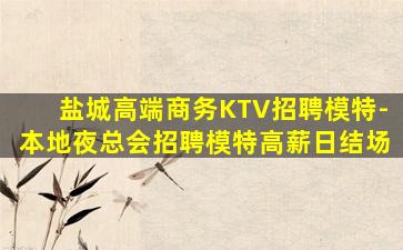 郑州夜总会招聘