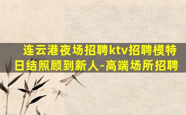 铜川KTV招聘